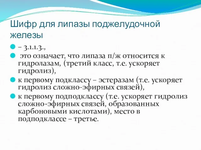 Шифр для липазы поджелудочной железы – 3.1.1.3., это означает, что липаза