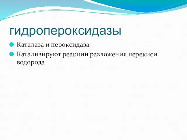 гидропероксидазы Каталаза и пероксидаза Катализируют реакции разложения перекиси водорода