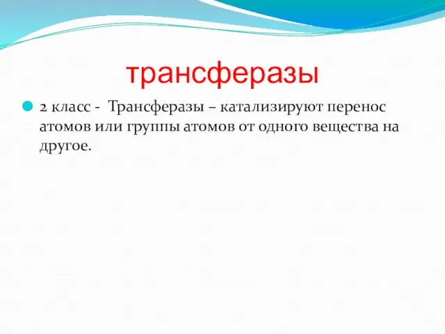 трансферазы 2 класс - Трансферазы – катализируют перенос атомов или группы