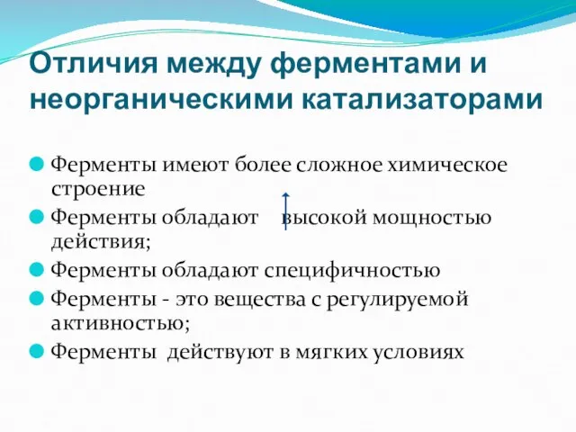 Отличия между ферментами и неорганическими катализаторами Ферменты имеют более сложное химическое