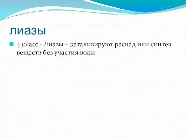 лиазы 4 класс - Лиазы – катализируют распад или синтез веществ без участия воды.