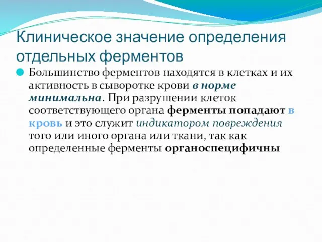 Клиническое значение определения отдельных ферментов Большинство ферментов находятся в клетках и