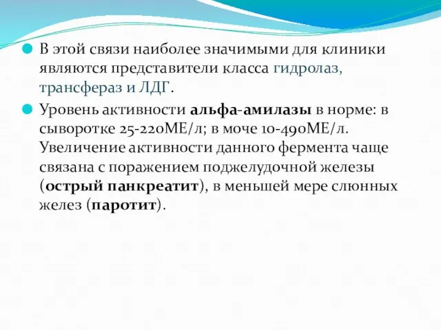 В этой связи наиболее значимыми для клиники являются представители класса гидролаз,