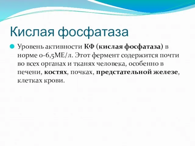 Кислая фосфатаза Уровень активности КФ (кислая фосфатаза) в норме 0-6,5МЕ/л. Этот