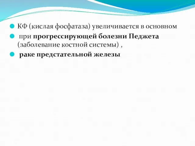 КФ (кислая фосфатаза) увеличивается в основном при прогрессирующей болезни Педжета (заболевание