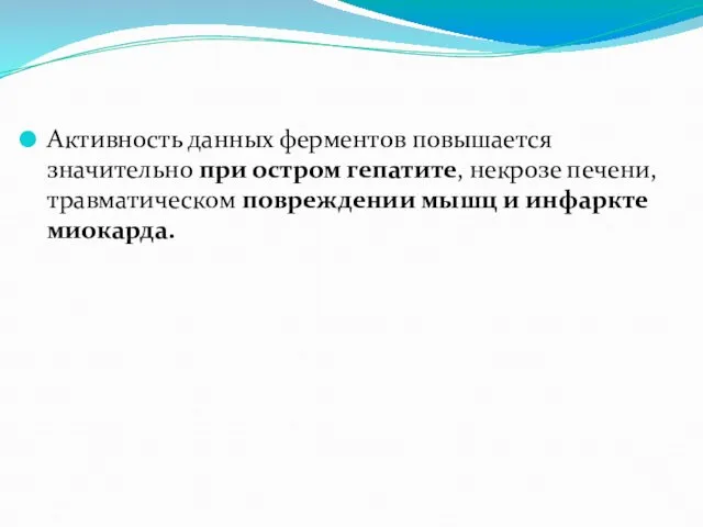 Активность данных ферментов повышается значительно при остром гепатите, некрозе печени, травматическом повреждении мышц и инфаркте миокарда.