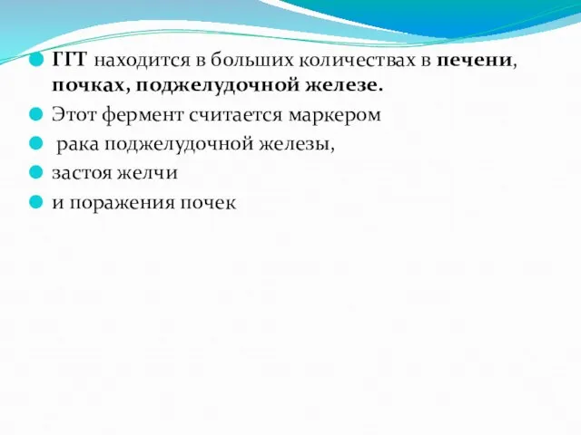 ГГТ находится в больших количествах в печени, почках, поджелудочной железе. Этот