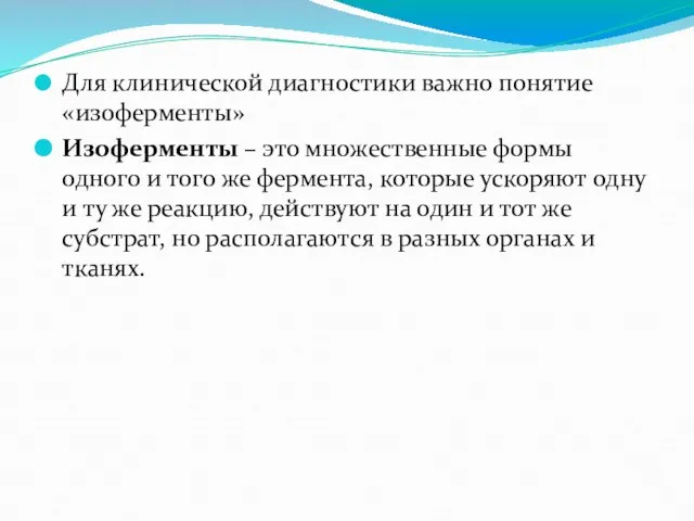 Для клинической диагностики важно понятие «изоферменты» Изоферменты – это множественные формы