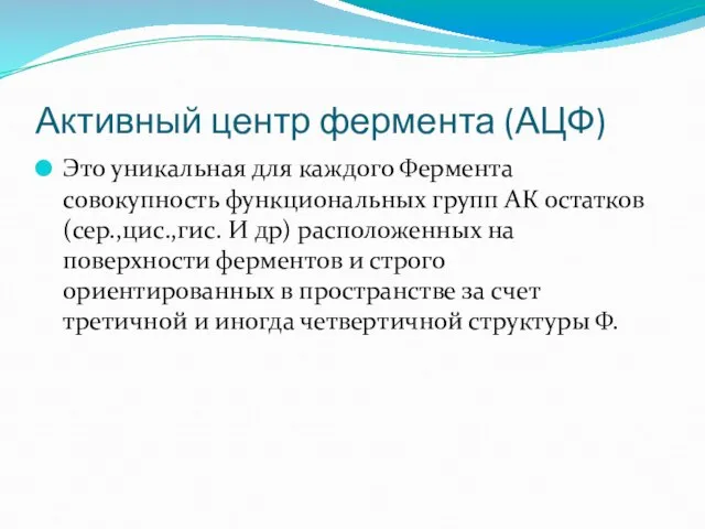 Активный центр фермента (АЦФ) Это уникальная для каждого Фермента совокупность функциональных