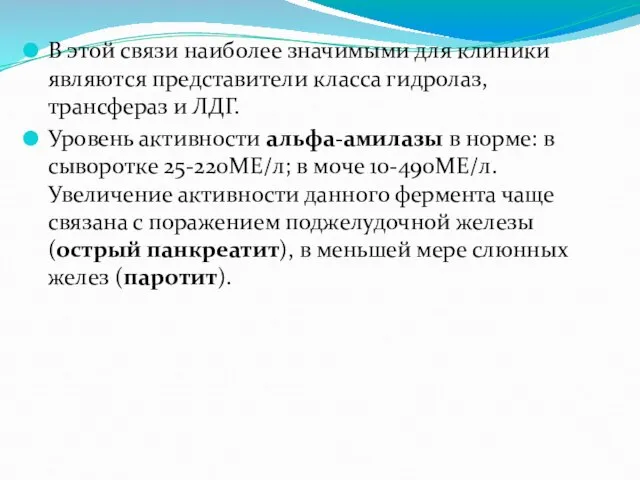 В этой связи наиболее значимыми для клиники являются представители класса гидролаз,