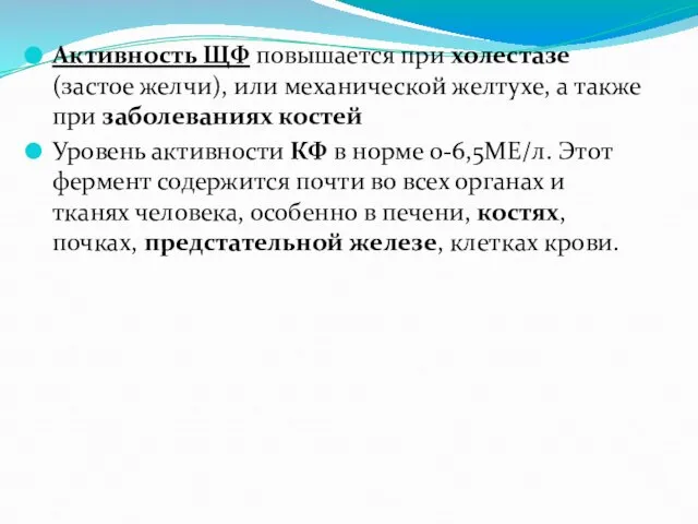 Активность ЩФ повышается при холестазе (застое желчи), или механической желтухе, а