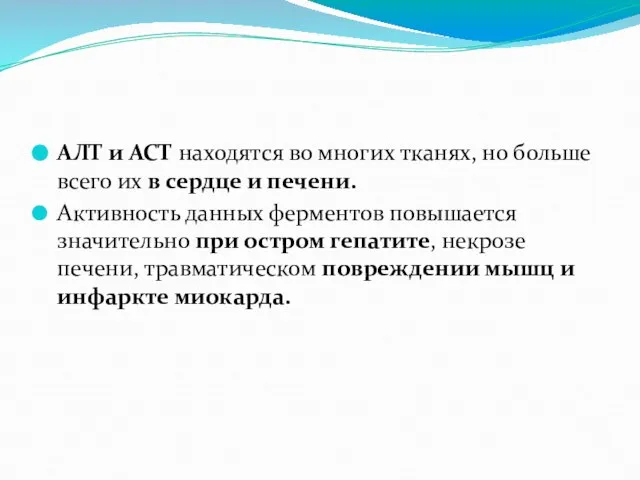 АЛТ и АСТ находятся во многих тканях, но больше всего их