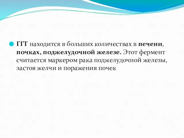 ГГТ находится в больших количествах в печени, почках, поджелудочной железе. Этот