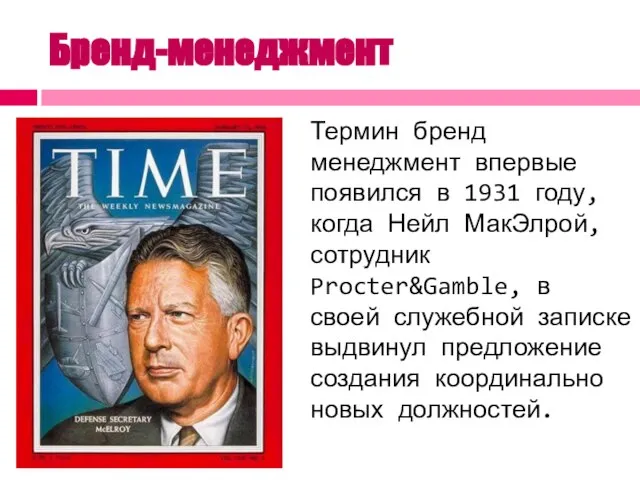 Бренд-менеджмент Термин бренд менеджмент впервые появился в 1931 году, когда Нейл