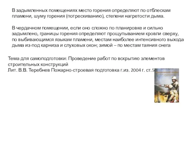 Тема для самоподготовки: Проведение работ по вскрытию элементов строительных конструкций Лит.