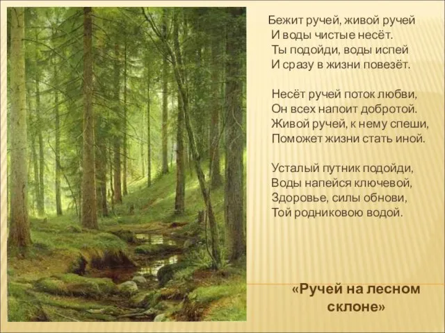 «Ручей на лесном склоне» Бежит ручей, живой ручей И воды чистые