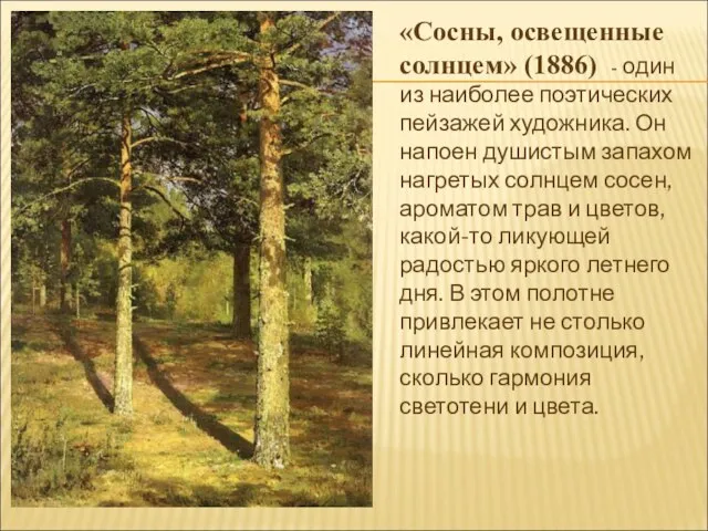 «Сосны, освещенные солнцем» (1886) - один из наиболее поэтических пейзажей художника.