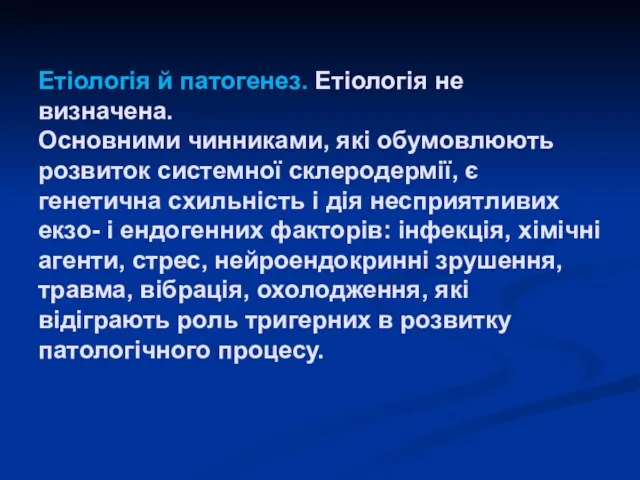 Етіологія й патогенез. Етіологія не визначена. Основними чинниками, які обумовлюють розвиток