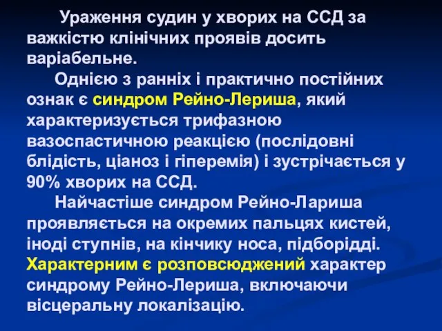 Ураження судин у хворих на ССД за важкістю клінічних проявів досить