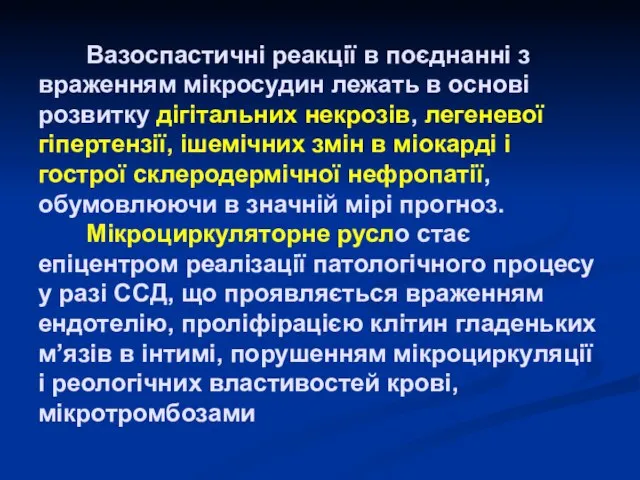 Вазоспастичні реакції в поєднанні з враженням мікросудин лежать в основі розвитку