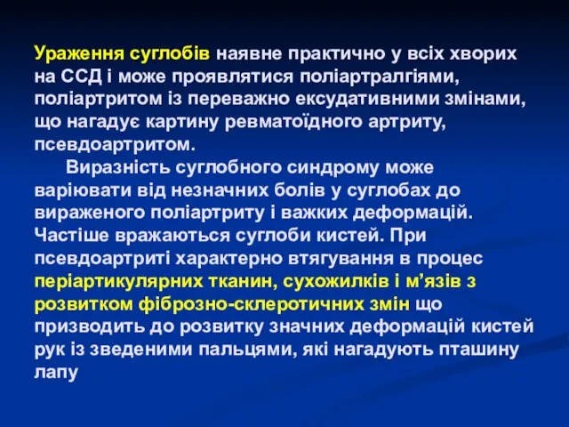 Ураження суглобів наявне практично у всіх хворих на ССД і може