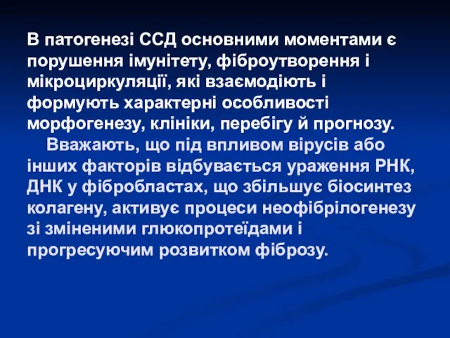 В патогенезі ССД основними моментами є порушення імунітету, фіброутворення і мікроциркуляції,