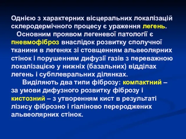 Однією з характерних вісцеральних локалізацій склеродермічного процесу є ураження легень. Основним