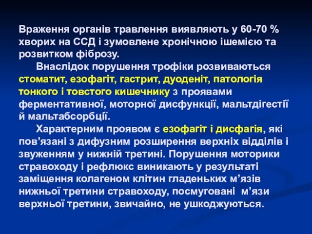 Враження органів травлення виявляють у 60-70 % хворих на ССД і