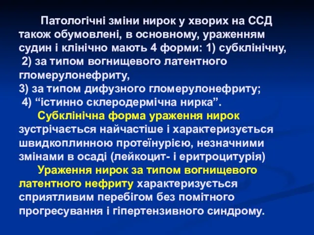 Патологічні зміни нирок у хворих на ССД також обумовлені, в основному,