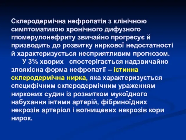 Склеродермічна нефропатія з клінічною симптоматикою хронічного дифузного гломерулонефриту звичайно прогресує й