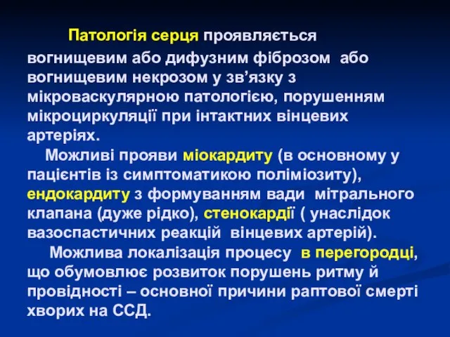 Патологія серця проявляється вогнищевим або дифузним фіброзом або вогнищевим некрозом у