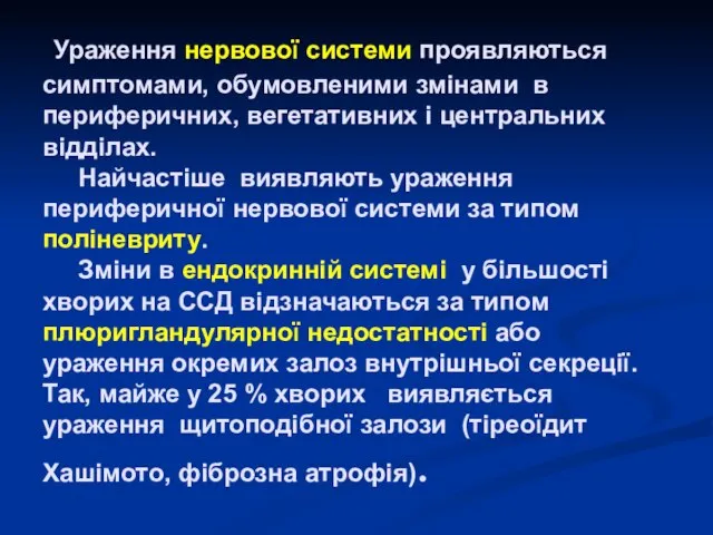 Ураження нервової системи проявляються симптомами, обумовленими змінами в периферичних, вегетативних і