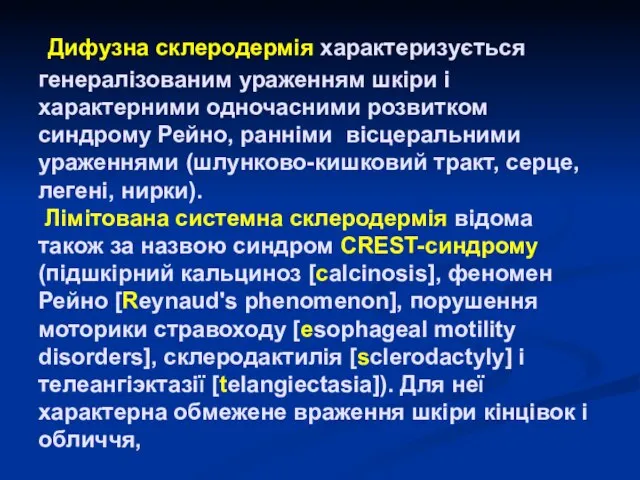 Дифузна склеродермія характеризується генералізованим ураженням шкіри і характерними одночасними розвитком синдрому