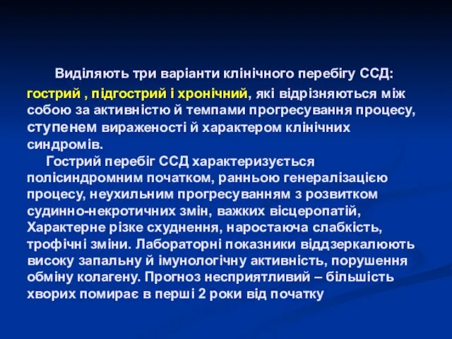 Виділяють три варіанти клінічного перебігу ССД: гострий , підгострий і хронічний,