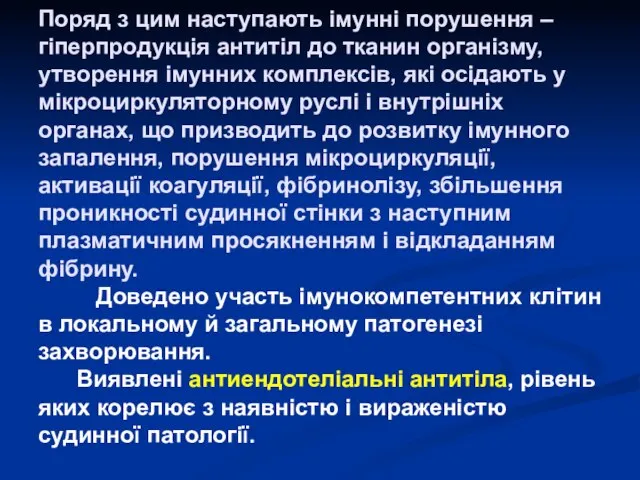 Поряд з цим наступають імунні порушення – гіперпродукція антитіл до тканин