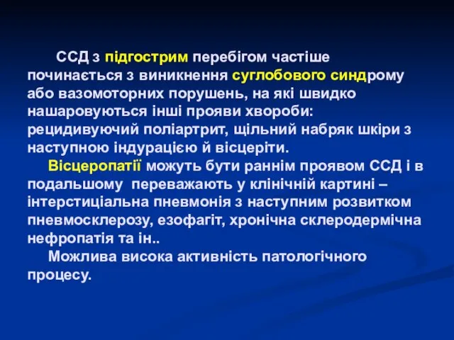 ССД з підгострим перебігом частіше починається з виникнення суглобового синдрому або