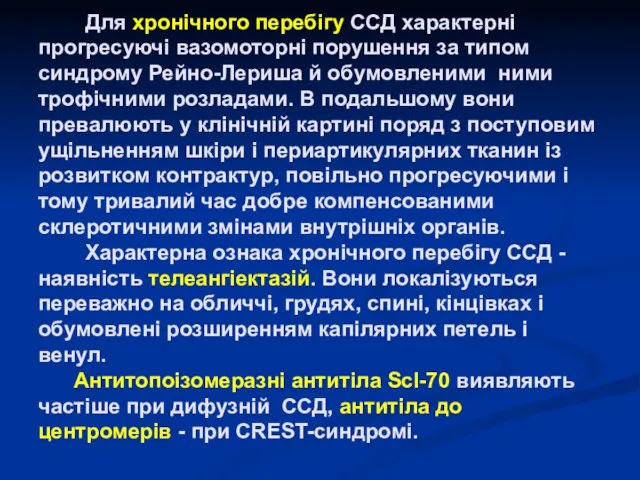 Для хронічного перебігу ССД характерні прогресуючі вазомоторні порушення за типом синдрому