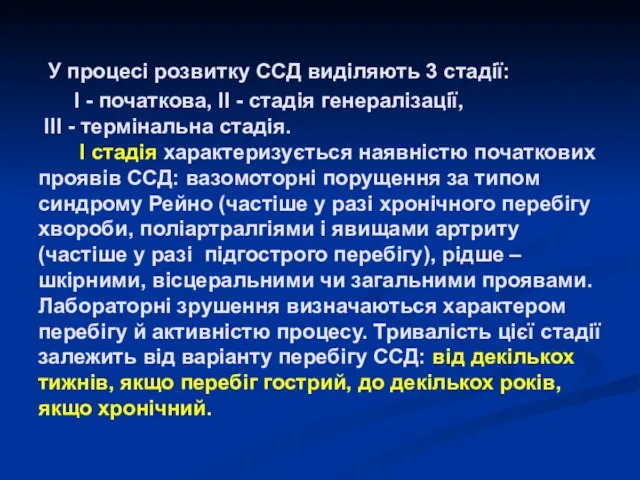 У процесі розвитку ССД виділяють 3 стадії: І - початкова, ІІ