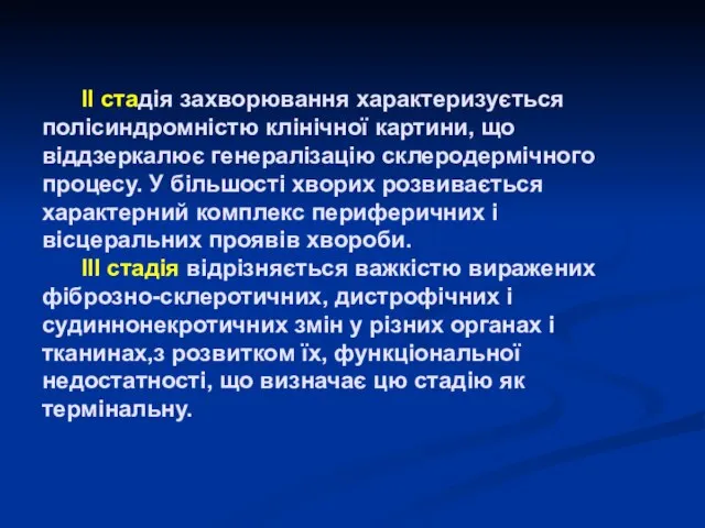 ІІ стадія захворювання характеризується полісиндромністю клінічної картини, що віддзеркалює генералізацію склеродермічного