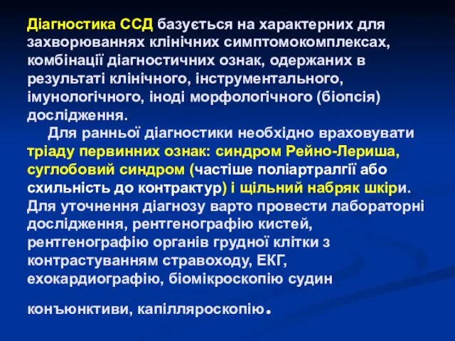 Діагностика ССД базується на характерних для захворюваннях клінічних симптомокомплексах, комбінації діагностичних