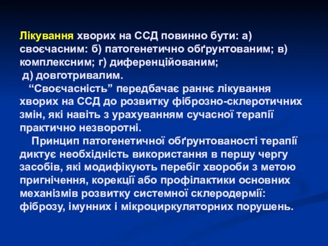 Лікування хворих на ССД повинно бути: а) своєчасним: б) патогенетично обґрунтованим;