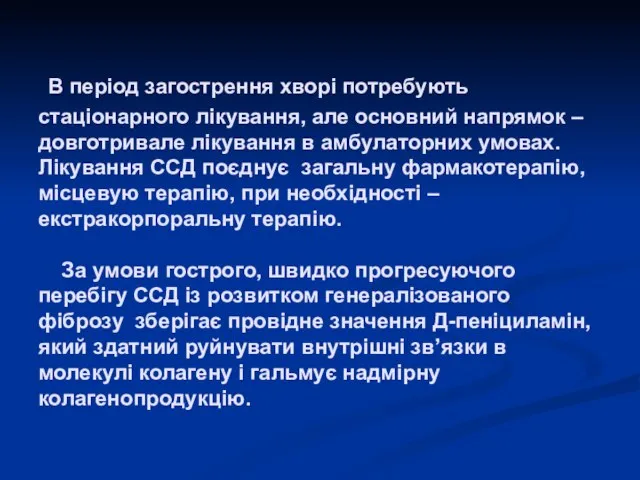 В період загострення хворі потребують стаціонарного лікування, але основний напрямок –