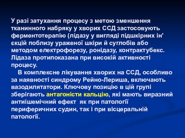 У разі затухання процесу з метою зменшення тканинного набряку у хворих