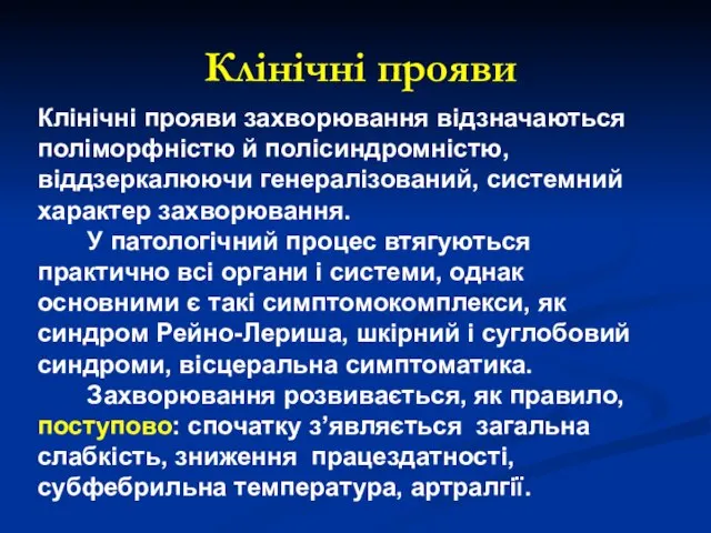 Клінічні прояви Клінічні прояви захворювання відзначаються поліморфністю й полісиндромністю, віддзеркалюючи генералізований,