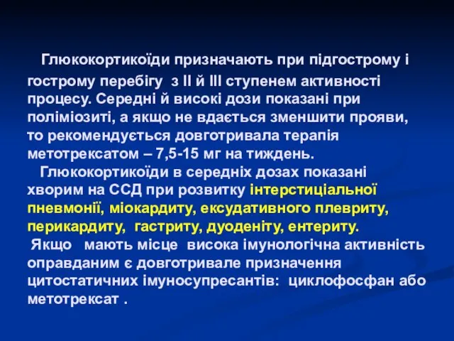 Глюкокортикоїди призначають при підгострому і гострому перебігу з ІІ й ІІІ