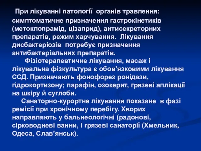 При лікуванні патології органів травлення: симптоматичне призначення гастрокінетиків (метоклопрамід, цізаприд), антисекреторних