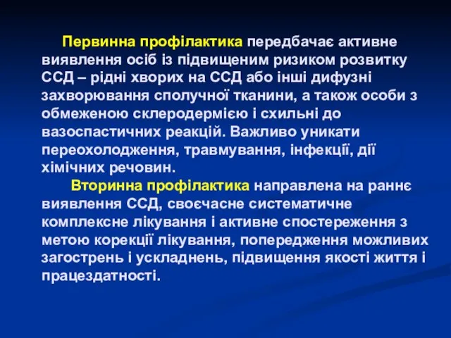 Первинна профілактика передбачає активне виявлення осіб із підвищеним ризиком розвитку ССД