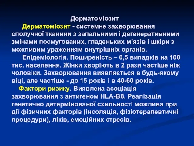 Дерматоміозит Дерматоміозит - системне захворювання сполучної тканини з запальними і дегенеративними