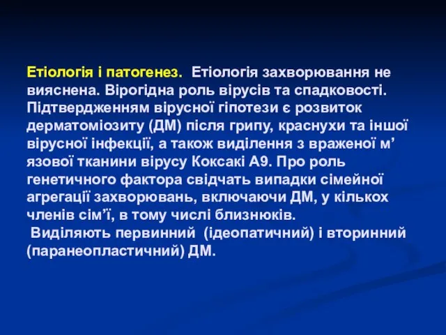 Етіологія і патогенез. Етіологія захворювання не вияснена. Вірогідна роль вірусів та