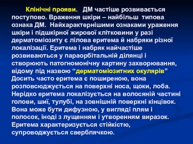 Клінічні прояви. ДМ частіше розвивається поступово. Враження шкіри – найбільш типова